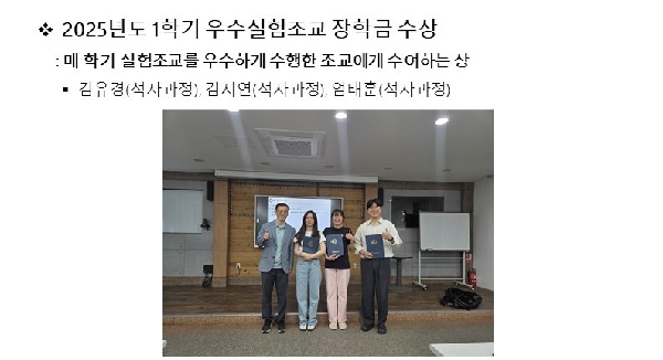 2025년도 1학기 우수실험조교 장학금 수상 대표이미지